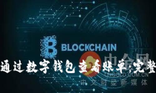 如何通过数字钱包查看账单：完整指南