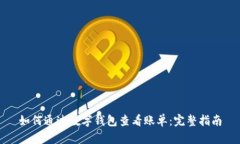 如何通过数字钱包查看账