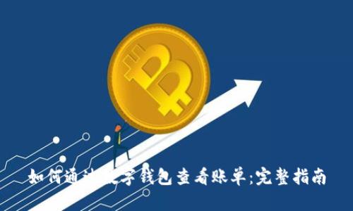 如何通过数字钱包查看账单：完整指南