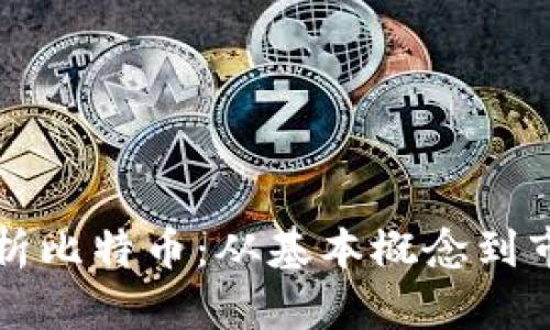 深入解析比特币：从基本概念到市场未来