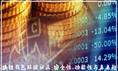 区块链钱包环球社区：安