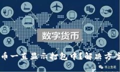tpWallet买币一直显示打包中