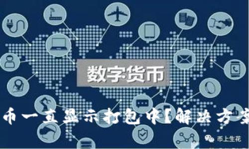 tpWallet买币一直显示打包中？解决方案与故障排查