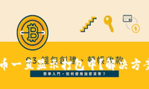 tpWallet买币一直显示打包中？解决方案与故障排查