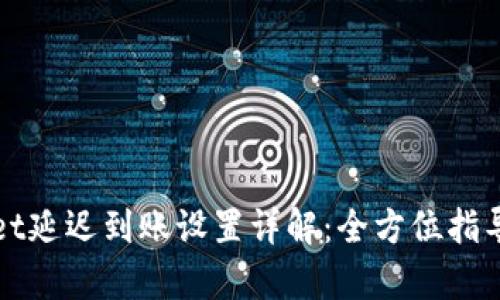 tpWallet延迟到账设置详解：全方位指导与技巧
