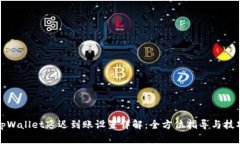 tpWallet延迟到账设置详解：