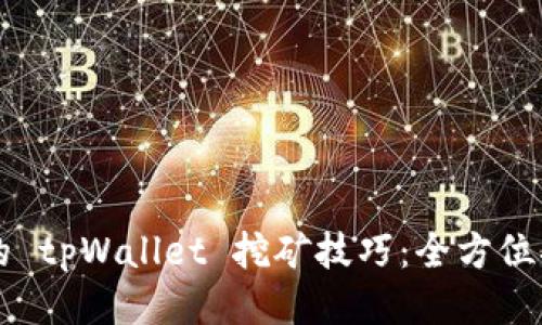 您的 tpWallet 挖矿技巧：全方位指南