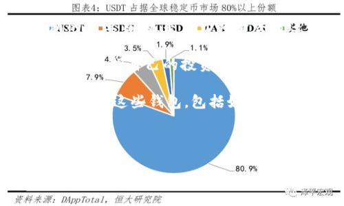 IM钱包是“即时钱包”的简称，通常指的是一种数字货币钱包或在线支付工具，用于存储、发送、接收数字货币或其他类型的虚拟货币。它为用户提供了一种方便快捷的方式来管理他们的数字资产。

### IM钱包的主要功能

1. **资产管理**：IM钱包允许用户在一个平台上管理多种类型的数字货币，如比特币、以太坊、莱特币等，用户可以轻松查看和管理其资产。

2. **即时交易**：IM钱包一般支持即时交易功能，用户可以在几秒钟内完成转账，避免了传统银行转账所需的时间。

3. **安全性**：许多IM钱包采用先进的加密技术，保障用户的资产安全。一些钱包还提供双重验证和冷存储选项，增加安全层级。

4. **用户友好的界面**：许多IM钱包设计简洁，界面友好，方便用户快速上手，无论新手还是有经验的用户都能轻松使用。

### IM钱包的类型

IM钱包根据存储方式的不同，可以分为以下几种类型：

1. **热钱包**：热钱包是指常连接互联网的钱包，方便用户随时随地进行交易。虽然有利于便捷性，但由于其连接互联网，安全性相对较低。

2. **冷钱包**：冷钱包是脱离互联网的存储方式，通常以硬件设备或纸质钱包的形式存在。冷钱包的安全性较高，适合长期存储大额资产。

3. **移动钱包**：移动钱包通常是手机应用程序，用户可以通过手机进行便捷的数字货币管理和交易。

4. **桌面钱包**：桌面钱包是安装在个人电脑上的软件，用户可以通过电脑进行数字货币管理。这种钱包在安全性和易用性之间达到了平衡。

### 如何选择IM钱包

在选择IM钱包时，用户需考虑以下几个因素：

1. **安全性**：安全性至关重要，选择那些有良好安全记录和多重保障措施的钱包。

2. **使用便捷性**：用户界面应简单明了，方便初学者和经验丰富的用户使用。

3. **支持的货币**：选择一个支持多种数字货币的钱包，以便于日后可能的资产转换。

4. **交易费用**：比较各大IM钱包的交易费用，选择合适的，以减少交易成本。

### IM钱包的未来展望

随着区块链技术的发展，IM钱包的功能将越来越强大，用户体验也将不断提升。未来我们可能会看到更多与人工智能和其他技术结合的创新钱包，进一步提高交易的安全性和便捷性。

---

### 相关问题

#### 问题一：IM钱包安全吗？

IM钱包安全吗？
IM钱包的安全性是用户非常关注的一项指标。一个好的IM钱包应该采用多层加密和安全措施来保护用户的资产。常见的安全措施包括行走在安全最前沿的SSL加密、冷存储和二次验证等。使用这些安全措施，可以有效降低被黑客攻击的风险。

热钱包由于时刻在线，面临的攻击风险更高，因此对于在热钱包中存储大额资产的用户，建议定期转移至冷钱包进行长时间保存。冷钱包的安全性高、隔离性强，几乎不可能被互联网攻击。

用户在选择IM钱包时，应优先考虑那些拥有良好用户评测和业界声誉的钱包，此外，定期更新软件并开启二次验证，都是提升个人资金安全的有效方法。

#### 问题二：如何使用IM钱包进行交易？

如何使用IM钱包进行交易？
使用IM钱包进行交易其实非常简单。首先，用户需要下载并注册一个IM钱包账户，提供必要的身份验证信息。账户创建完成后，用户将获得一个数字钱包地址，这是进行收款或发款时的目标地址。

进行交易的过程中，用户只需输入对方的数字钱包地址、交易金额以及用于支付的货币类型，确认信息无误后提交交易请求。在此过程中，通常需要支付一定的交易费用，费用标准根据交易的网络状况而定。

完成交易后，用户可以在IM钱包的交易记录中查询该笔交易的状态，而交易确认的时间通常在几分钟到几小时之间，具体取决于所使用的区块链网络。

#### 问题三：IM钱包和传统银行账户有什么区别？

IM钱包和传统银行账户有什么区别？
IM钱包和传统银行账户在功能和工作原理上有很大不同。首先，IM钱包主要用于数字货币的存储、发送和接收，而传统银行账户则用于法币的存储和转账。此外，IM钱包通常没有银行所附带的手续费和官僚程序，用户可以几乎即时地进行交易。

其次，IM钱包的用户对资金的完全控制权，不同于传统银行账户，银行可以冻结用户账户。而使用IM钱包，用户的资产完全掌握在自己手中，只有用户本人才能决定如何使用这些资产。

最后，IM钱包的使用通常具备全球性质，用户无论身处何地都可以进行交易，而传统银行账户的跨国交易可能涉及高额手续费和复杂的手续。

#### 问题四：如何选择合适的IM钱包？

如何选择合适的IM钱包？
选择合适的IM钱包是保护资产和保证交易安全的首要任务。首先，用户需要明确自己的需求，确定使用钱包的主要目的，是用于频繁交易还是长时间持有大额资产。对于频繁使用的用户，可以优先考虑热钱包，但需要保障其安全性。

其次，查看钱包的支持种类和交易费用。不同的IM钱包支持不同的数字货币，同时也有不同的交易费用，用户应根据自己的投资组合进行选择。

再者，用户应关注钱包的安全性能，包括钱包的名称、历史声誉和用户反馈。最后，用户在使用前应该了解如何使用这些钱包，包括如何备份、恢复和处理安全设置等。

总之，选好IM钱包关乎用户的财产安全和使用便利，认真了解和多渠道咨询是非常有必要的。

以上是关于IM钱包的详细介绍与相关问题的解答。希望这些信息能够帮助到你！