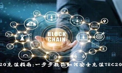 TRC20充值指南：一步步教你如何安全充值TRC20代币