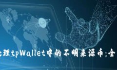 如何处理tpWallet中的不明来