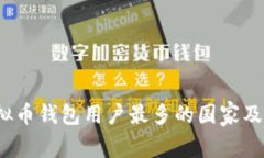 2023年虚拟币钱包用户最多