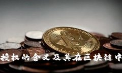 tpWallet授权的含义及其在区