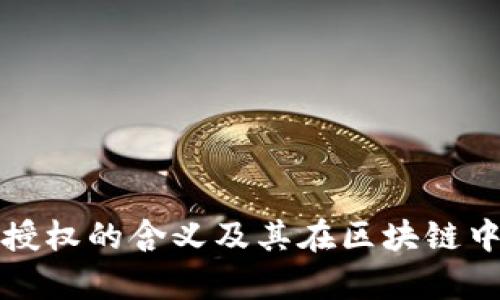 tpWallet授权的含义及其在区块链中的重要性