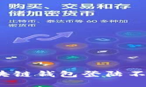 如何解决区块链钱包登陆不上去的问题？