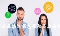 如何解决区块链钱包登陆