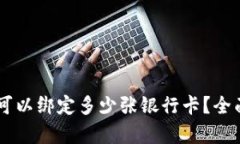 ### tpWallet可以绑定多少张