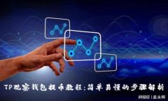 TP观察钱包提币教程：简单