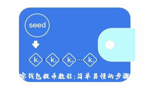 TP观察钱包提币教程：简单易懂的步骤解析