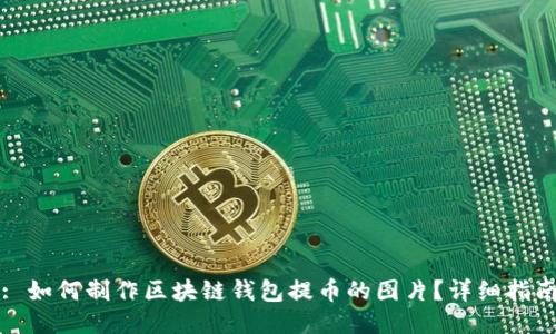 : 如何制作区块链钱包提币的图片？详细指南