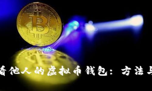 : 如何查看他人的虚拟币钱包: 方法与注意事项