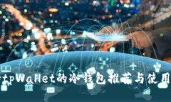 支持tpWallet的冷钱包推荐与