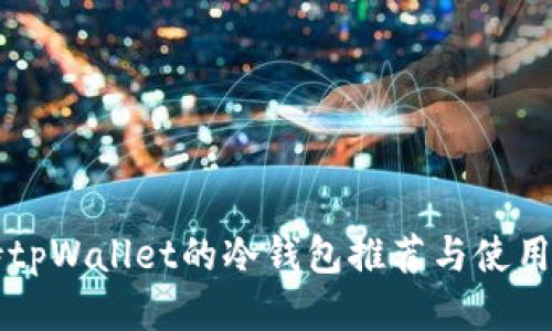 支持tpWallet的冷钱包推荐与使用指南
