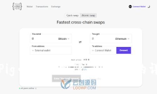 如何将Pig币提现到TP Wallet的详细教程
