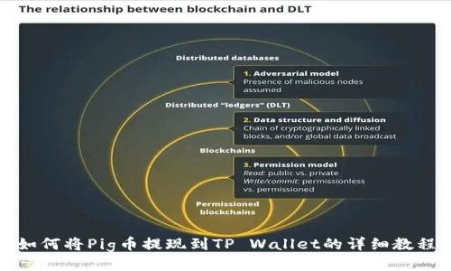 如何将Pig币提现到TP Wallet的详细教程