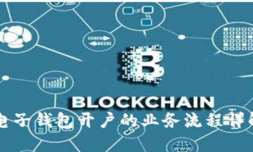 电子钱包开户的业务流程详解
