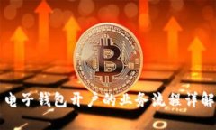 电子钱包开户的业务流程