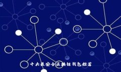 十大最安全区块链钱包推