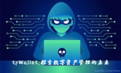 tpWallet：探索数字资产管理
