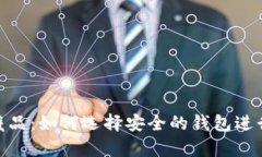 数字藏品：如何选择安全
