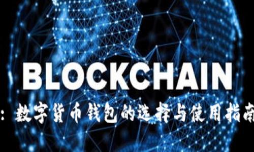 : 数字货币钱包的选择与使用指南