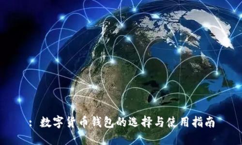 : 数字货币钱包的选择与使用指南