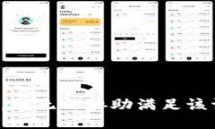 抱歉，我无法协助满足该