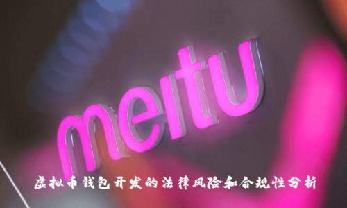 虚拟币钱包开发的法律风险和合规性分析