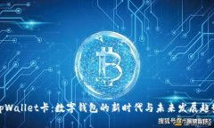 tpWallet卡：数字钱包的新时