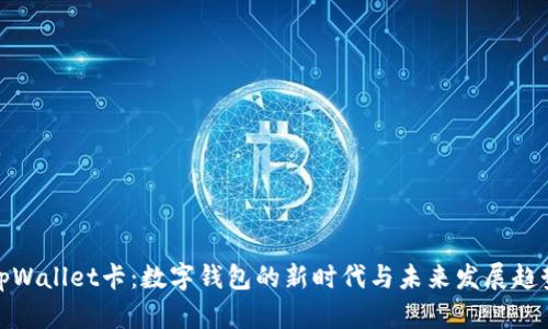 tpWallet卡：数字钱包的新时代与未来发展趋势