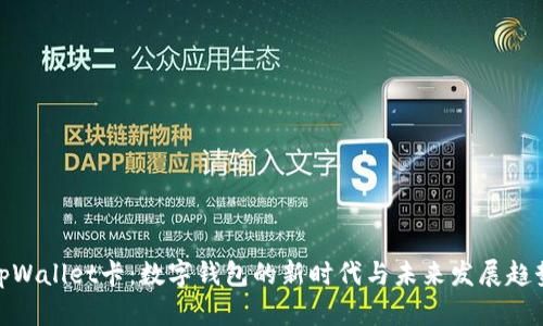 tpWallet卡：数字钱包的新时代与未来发展趋势