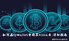 如何在tpWallet中购买Kishu币