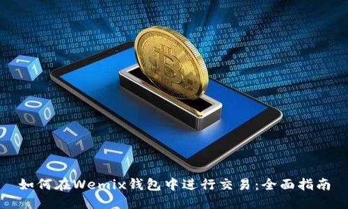 如何在Wemix钱包中进行交易：全面指南