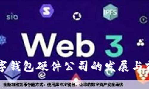 中国数字钱包硬件公司的发展与前景分析