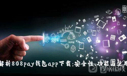 全面解析808pay钱包app下载：安全性、功能与使用体验