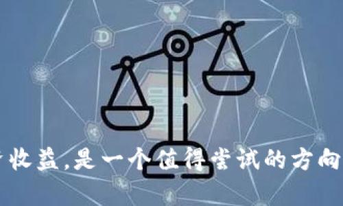   如何使用tpWallet引流脚本提升数字货币投资收益 / 
 guanjianci tpWallet,引流脚本,数字货币,投资收益 /guanjianci 

随着区块链技术的迅猛发展，数字货币的使用越来越普及。在这股浪潮中，tpWallet作为一款优秀的钱包工具，受到了越来越多投资者的关注。然而，如何高效地引流以获取更多的用户以及提升投资收益，是每一位数字货币投资者需要认真思考的问题。在本篇文章中，我们将深入探讨如何使用tpWallet引流脚本来提升投资收益，并逐步解答相关问题。

一、什么是tpWallet引流脚本？
tpWallet引流脚本是一种程序代码，目的在于通过特定的策略和方法来吸引用户到tpWallet平台上。这种脚本通常能够自动执行一系列操作，包括在社交媒体、论坛、网站等平台上发布内容，或者使用搜索引擎（）技巧来提升tpWallet相关页面的曝光率。

引流脚本的核心在于利用网络资源，通过自动化的方式来实现更高效的用户获取。它可以通过吸引目标群体（如数字货币投资者）来增加tpWallet的用户基础，以及提升交易量。例如，脚本可自动在加密货币和区块链相关论坛发布关于tpWallet的优势，吸引对数字货币感兴趣的用户。

二、tpWallet引流脚本的工作原理
tpWallet引流脚本的工作原理主要依据网络技术、数据分析、用户行为等要素进行设计。这些脚本通常会结合特定的算法，通过人工智能或机器学习技术来引流效果。

1. 数据抓取与分析：引流脚本会首先通过网络爬虫技术，抓取与tpWallet相关的热门关键词、话题和潜在用户。然后，利用数据分析工具对这些信息进行整理和筛选，从中选择最具吸引力的内容进行推广。

2. 内容发布：引流脚本会在各种社交媒体平台和网络论坛上发布与tpWallet相关的内容。这包括动态帖子、文章、视频等，旨在引起潜在用户的关注。

3. 用户互动：引流脚本还可以实现与用户的互动，如回复评论、点赞和私信等。这一过程能够增强用户的参与感，提升其对tpWallet的兴趣，从而转化为实际用户。

三、使用tpWallet引流脚本的优势
使用tpWallet引流脚本可以为投资者带来多方面的收益，具体优势如下：

1. 效率高：引流脚本具有高度自动化的特性，可以在短时间内完成大量的用户引流工作，远胜于人工操作。

2. 精准定位：现代引流脚本通常可以分析目标用户的兴趣和行为，从而进行准确的内容定制，实现高效引流。

3. 成本低：运行引流脚本的成本相对较低，尤其是在人工引流成本逐渐上升的当下。相对而言，使用引流脚本可以节省很多人力资源。

4. 数据反馈：引流脚本不仅可以完成引流任务，还可以提供实时的数据反馈，以帮助投资者引流策略，进一步提升效果。

四、可能相关问题解答

1. 如何选择合适的引流目标？
选择合适的引流目标是进行成功引流的重要一步。首先，你需要明确你的目标客户是谁。对于tpWallet而言，主要的目标客户是数字货币投资者。因此，可以通过一些市场调研工具来分析目前市场上的投资者特征，包括他们的需求、行为习惯、社交平台使用情况等。

其次，分析竞争对手也是关键。可以研究其他数字货币交易平台是如何吸引用户的，这能够帮助你发现有效的引流策略。此外，对于相关关键词的选择也很重要，关键词的热度直接影响到你脚本的引流效果。

总结来说，选择引流目标是一个系统化的过程，除了明确用户画像外，还需要考虑市场现状及竞争情况，才能制定出更为精准的引流策略。

2. 使用引流脚本需要技术背景吗？
许多人对于使用引流脚本的技术性问题感到担忧，认为自己没有技术背景就无法使用。实际上，现代引流脚本的设计越来越人性化，许多脚本都提供了友好的用户界面和简单的操作流程，让非技术背景的人也能轻松上手。

尽管如此，对于想要充分利用引流脚本的投资者来说，拥有一定的技术知识是有帮助的。了解基本的编程知识、数据分析方法以及市场营销策略，能够使你更好地定制和引流脚本。此外，了解数据安全和网络法规也是非常重要的，以避免潜在的法律风险。

总的来说，虽然没有技术背景也能使用引流脚本，但一定的技术知识可以帮助你将引流效果最大化。

3. 引流脚本的法律风险如何规避？
引流脚本在使用过程中，必须注意遵循法律法规。首先，确保脚本操作的合法性，不使用垃圾信息、喷子或者其他不当手段进行引流。使用爬虫技术时，应注意尊重网站的robots.txt协议，避免抓取违反网站规定的数据。

其次，数据安全也是一个重要问题，确保用户的数据隐私不被侵犯，遵循《中华人民共和国网络安全法》等相关法律法规。投放广告时，需确保符合行业标准，避免误导用户或侵犯他人权益。

最后，建议与专业的法律顾问进行合作，确保你的引流脚本和操作符合当下法规以及行业标准，防范法律风险。

4. 如何评估引流脚本的效果？
评估引流脚本的效果是一个持续的过程，可以通过以下几个步骤来实现：

首先，设定明确的KPI（关键绩效指标），如新增用户数量、曝光率、用户互动率等。这些指标能够帮助你量化脚本的效果并进行监控。

然后，利用数据分析工具，对引流过程中产生的数据进行分析，监测各项指标的变化情况。可以使用Google Analytics等工具，实时追踪访客来源及其行为表现。

最后，根据评估结果不断引流脚本。依据数据反馈，调整引流策略，比如改进内容、调整发布时间、选择合适的平台等，以期实现更好的引流效果。

总结来说，引流脚本的效果评估是一个动态的过程，需要不断地反馈和。

通过上述分析，我们深入探讨了tpWallet引流脚本的相关问题，分析了其工作原理，优势及如何有效地应用。不难看出，运用tpWallet引流脚本提升数字货币投资收益，是一个值得尝试的方向，希望我们的探讨能为您带来帮助。