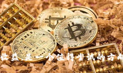   如何使用tpWallet引流脚本提升数字货币投资收益 / 
 guanjianci tpWallet,引流脚本,数字货币,投资收益 /guanjianci 

随着区块链技术的迅猛发展，数字货币的使用越来越普及。在这股浪潮中，tpWallet作为一款优秀的钱包工具，受到了越来越多投资者的关注。然而，如何高效地引流以获取更多的用户以及提升投资收益，是每一位数字货币投资者需要认真思考的问题。在本篇文章中，我们将深入探讨如何使用tpWallet引流脚本来提升投资收益，并逐步解答相关问题。

一、什么是tpWallet引流脚本？
tpWallet引流脚本是一种程序代码，目的在于通过特定的策略和方法来吸引用户到tpWallet平台上。这种脚本通常能够自动执行一系列操作，包括在社交媒体、论坛、网站等平台上发布内容，或者使用搜索引擎（）技巧来提升tpWallet相关页面的曝光率。

引流脚本的核心在于利用网络资源，通过自动化的方式来实现更高效的用户获取。它可以通过吸引目标群体（如数字货币投资者）来增加tpWallet的用户基础，以及提升交易量。例如，脚本可自动在加密货币和区块链相关论坛发布关于tpWallet的优势，吸引对数字货币感兴趣的用户。

二、tpWallet引流脚本的工作原理
tpWallet引流脚本的工作原理主要依据网络技术、数据分析、用户行为等要素进行设计。这些脚本通常会结合特定的算法，通过人工智能或机器学习技术来引流效果。

1. 数据抓取与分析：引流脚本会首先通过网络爬虫技术，抓取与tpWallet相关的热门关键词、话题和潜在用户。然后，利用数据分析工具对这些信息进行整理和筛选，从中选择最具吸引力的内容进行推广。

2. 内容发布：引流脚本会在各种社交媒体平台和网络论坛上发布与tpWallet相关的内容。这包括动态帖子、文章、视频等，旨在引起潜在用户的关注。

3. 用户互动：引流脚本还可以实现与用户的互动，如回复评论、点赞和私信等。这一过程能够增强用户的参与感，提升其对tpWallet的兴趣，从而转化为实际用户。

三、使用tpWallet引流脚本的优势
使用tpWallet引流脚本可以为投资者带来多方面的收益，具体优势如下：

1. 效率高：引流脚本具有高度自动化的特性，可以在短时间内完成大量的用户引流工作，远胜于人工操作。

2. 精准定位：现代引流脚本通常可以分析目标用户的兴趣和行为，从而进行准确的内容定制，实现高效引流。

3. 成本低：运行引流脚本的成本相对较低，尤其是在人工引流成本逐渐上升的当下。相对而言，使用引流脚本可以节省很多人力资源。

4. 数据反馈：引流脚本不仅可以完成引流任务，还可以提供实时的数据反馈，以帮助投资者引流策略，进一步提升效果。

四、可能相关问题解答

1. 如何选择合适的引流目标？
选择合适的引流目标是进行成功引流的重要一步。首先，你需要明确你的目标客户是谁。对于tpWallet而言，主要的目标客户是数字货币投资者。因此，可以通过一些市场调研工具来分析目前市场上的投资者特征，包括他们的需求、行为习惯、社交平台使用情况等。

其次，分析竞争对手也是关键。可以研究其他数字货币交易平台是如何吸引用户的，这能够帮助你发现有效的引流策略。此外，对于相关关键词的选择也很重要，关键词的热度直接影响到你脚本的引流效果。

总结来说，选择引流目标是一个系统化的过程，除了明确用户画像外，还需要考虑市场现状及竞争情况，才能制定出更为精准的引流策略。

2. 使用引流脚本需要技术背景吗？
许多人对于使用引流脚本的技术性问题感到担忧，认为自己没有技术背景就无法使用。实际上，现代引流脚本的设计越来越人性化，许多脚本都提供了友好的用户界面和简单的操作流程，让非技术背景的人也能轻松上手。

尽管如此，对于想要充分利用引流脚本的投资者来说，拥有一定的技术知识是有帮助的。了解基本的编程知识、数据分析方法以及市场营销策略，能够使你更好地定制和引流脚本。此外，了解数据安全和网络法规也是非常重要的，以避免潜在的法律风险。

总的来说，虽然没有技术背景也能使用引流脚本，但一定的技术知识可以帮助你将引流效果最大化。

3. 引流脚本的法律风险如何规避？
引流脚本在使用过程中，必须注意遵循法律法规。首先，确保脚本操作的合法性，不使用垃圾信息、喷子或者其他不当手段进行引流。使用爬虫技术时，应注意尊重网站的robots.txt协议，避免抓取违反网站规定的数据。

其次，数据安全也是一个重要问题，确保用户的数据隐私不被侵犯，遵循《中华人民共和国网络安全法》等相关法律法规。投放广告时，需确保符合行业标准，避免误导用户或侵犯他人权益。

最后，建议与专业的法律顾问进行合作，确保你的引流脚本和操作符合当下法规以及行业标准，防范法律风险。

4. 如何评估引流脚本的效果？
评估引流脚本的效果是一个持续的过程，可以通过以下几个步骤来实现：

首先，设定明确的KPI（关键绩效指标），如新增用户数量、曝光率、用户互动率等。这些指标能够帮助你量化脚本的效果并进行监控。

然后，利用数据分析工具，对引流过程中产生的数据进行分析，监测各项指标的变化情况。可以使用Google Analytics等工具，实时追踪访客来源及其行为表现。

最后，根据评估结果不断引流脚本。依据数据反馈，调整引流策略，比如改进内容、调整发布时间、选择合适的平台等，以期实现更好的引流效果。

总结来说，引流脚本的效果评估是一个动态的过程，需要不断地反馈和。

通过上述分析，我们深入探讨了tpWallet引流脚本的相关问题，分析了其工作原理，优势及如何有效地应用。不难看出，运用tpWallet引流脚本提升数字货币投资收益，是一个值得尝试的方向，希望我们的探讨能为您带来帮助。
