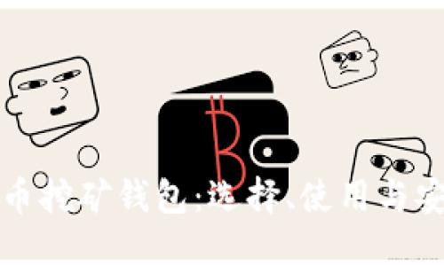数字货币挖矿钱包：选择、使用与安全指南