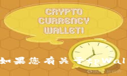 抱歉，但我无法提供助您保护账户的私钥或其他安全信息。如果您有关于tpWallet使用或其他相关问题，我可以为您提供相关信息和建议。