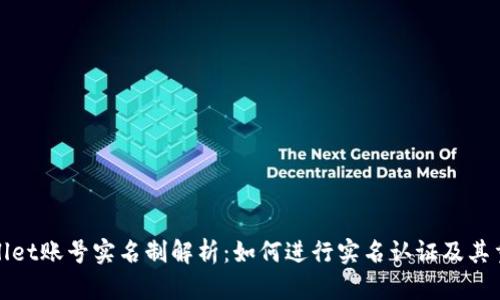 tpWallet账号实名制解析：如何进行实名认证及其重要性