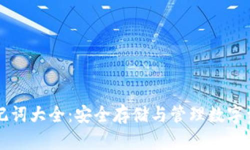 IM钱包助记词大全：安全存储与管理数字资产的关键